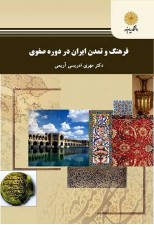 کتاب فرهنگ و تمدن ایران در دوره صفوی اثر مهری ادریسی آریمی